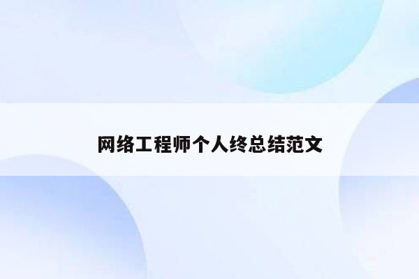 网络工程师个人终总结范文