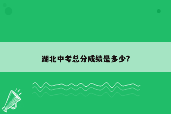 湖北中考总分成绩是多少?