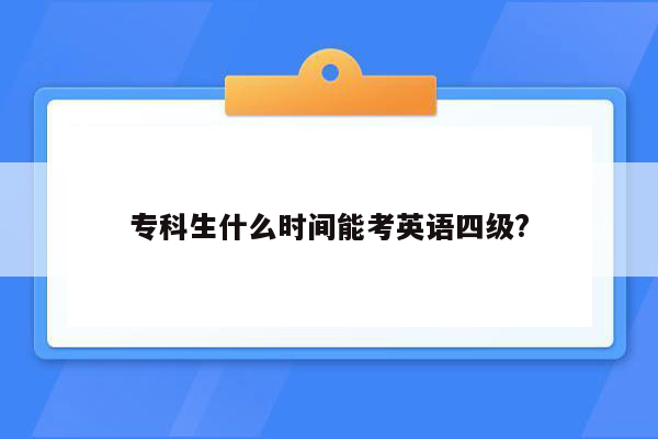 专科生什么时间能考英语四级?