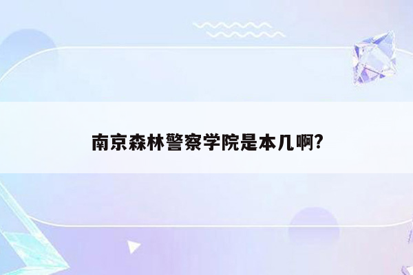 南京森林警察学院是本几啊?