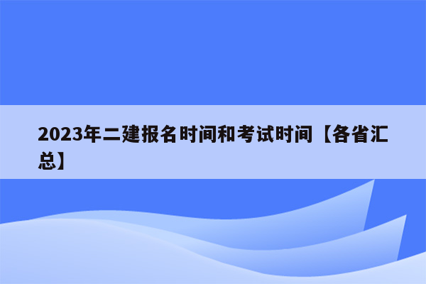 2023年二建报名时间和考试时间【各省汇总】