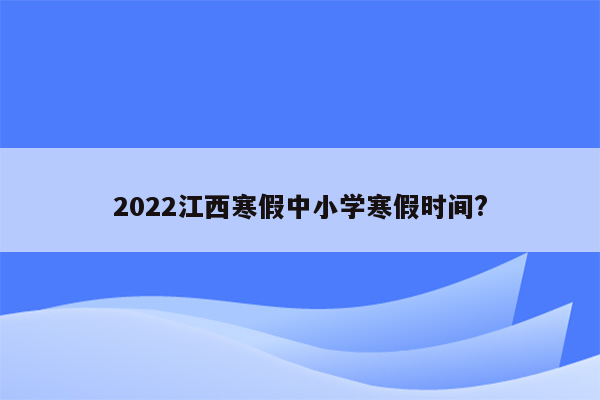 2022江西寒假中小学寒假时间?