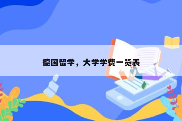 德国留学，大学学费一览表