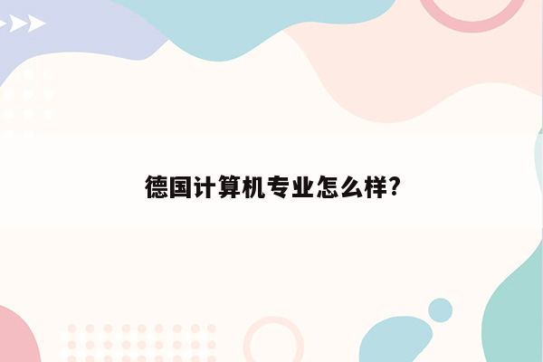 德国计算机专业怎么样?