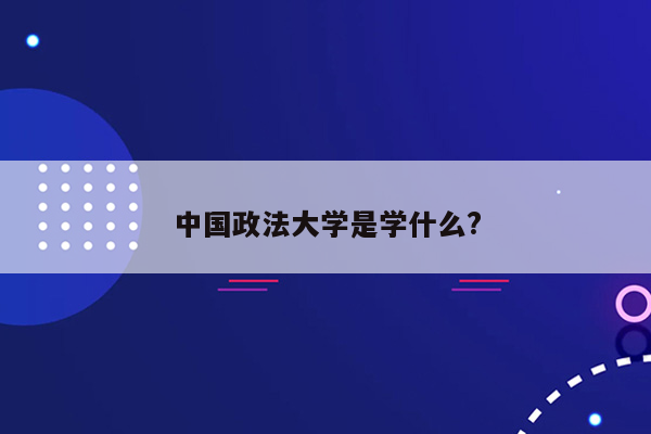 中国政法大学是学什么?