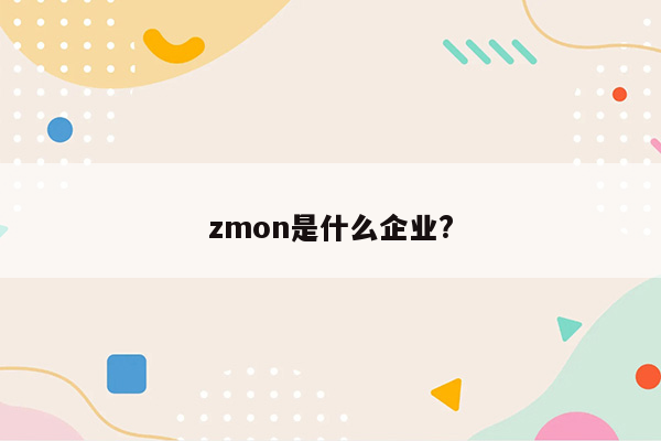 zmon是什么企业?