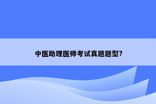 中医助理医师考试真题题型?