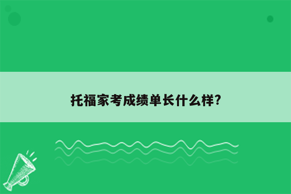 托福家考成绩单长什么样?