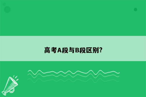 高考A段与B段区别?