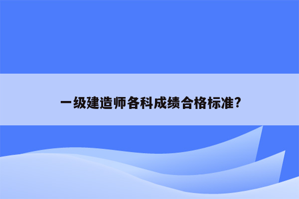 一级建造师各科成绩合格标准?