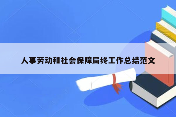 人事劳动和社会保障局终工作总结范文