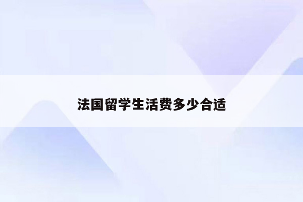 法国留学生活费多少合适