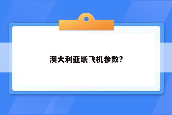 澳大利亚纸飞机参数?