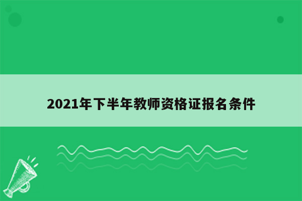 2021年下半年教师资格证报名条件