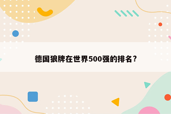 德国狼牌在世界500强的排名?