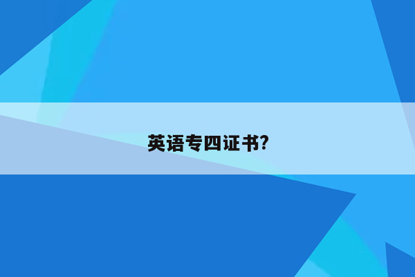 英语专四证书?