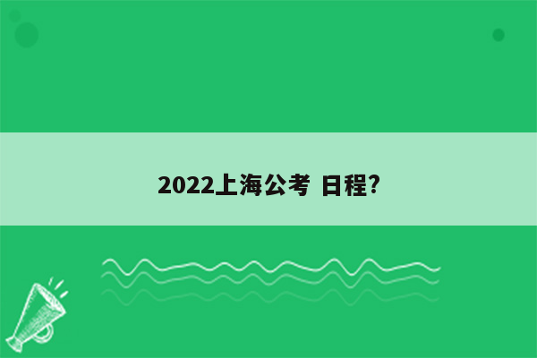 2022上海公考 日程?