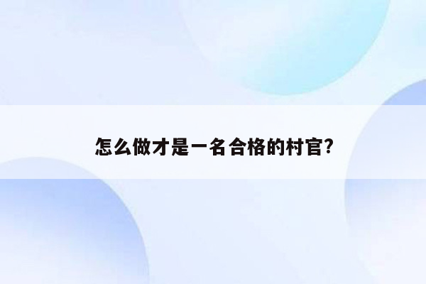 怎么做才是一名合格的村官?