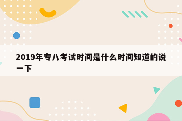 2019年专八考试时间是什么时间知道的说一下