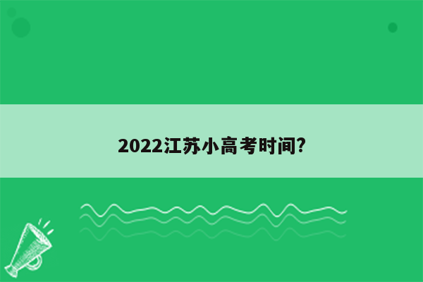 2022江苏小高考时间?