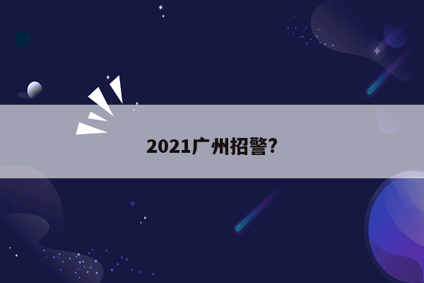 2021广州招警?