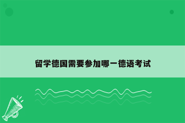 留学德国需要参加哪一德语考试