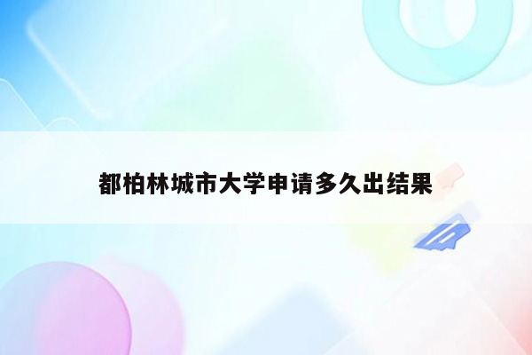 都柏林城市大学申请多久出结果