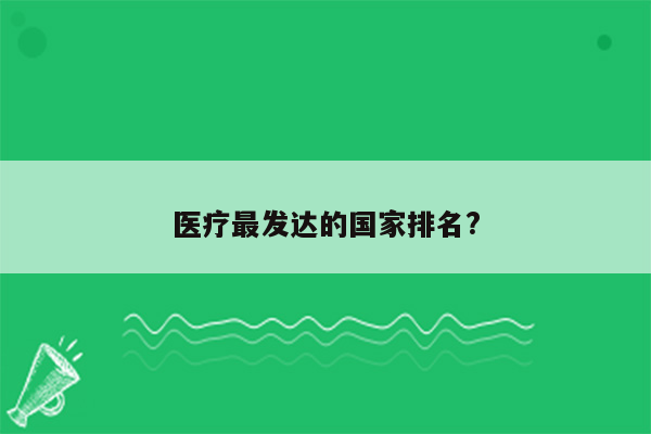 医疗最发达的国家排名?