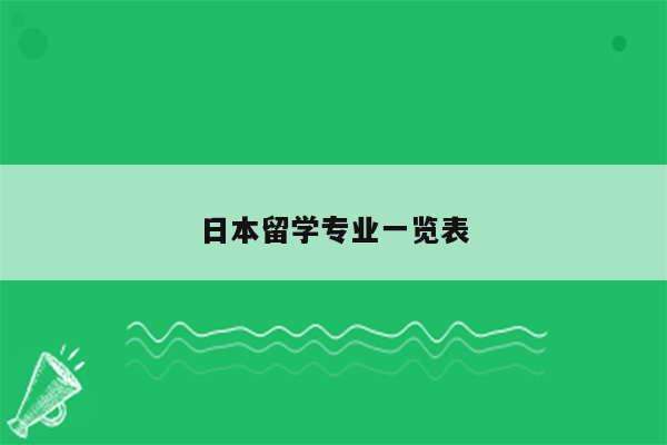 日本留学专业一览表