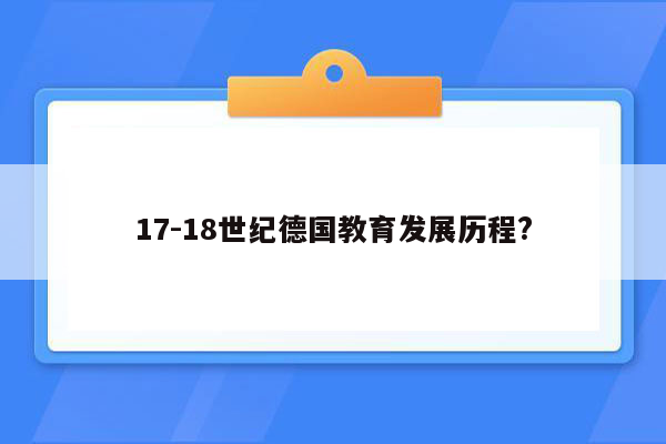 17-18世纪德国教育发展历程?