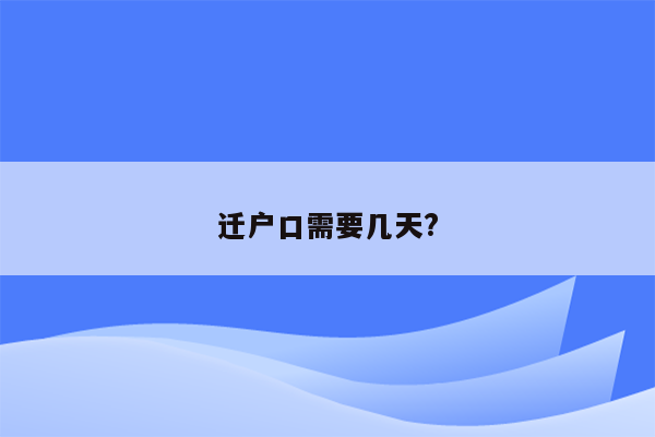 迁户口需要几天?