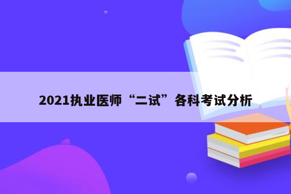 2021执业医师“二试”各科考试分析