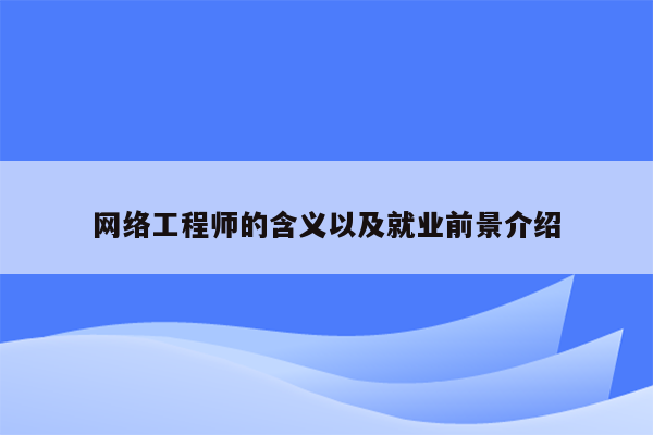 网络工程师的含义以及就业前景介绍