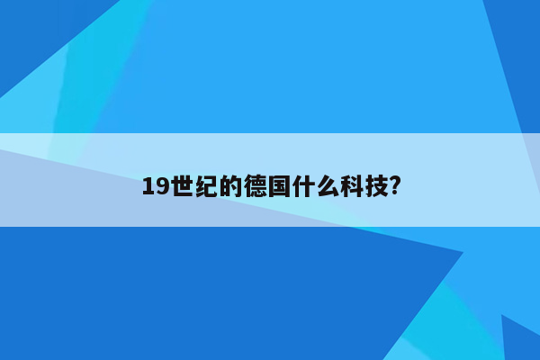 19世纪的德国什么科技?