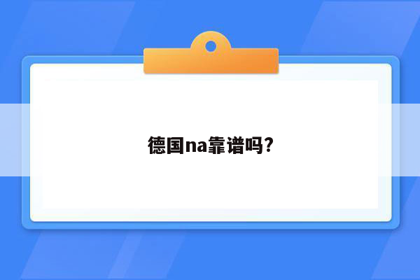 德国na靠谱吗?