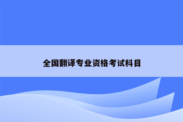 全国翻译专业资格考试科目