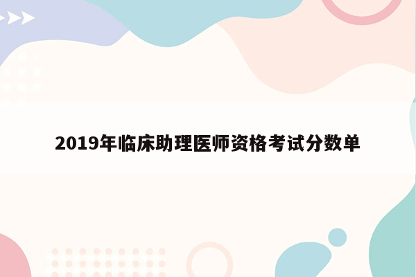 2019年临床助理医师资格考试分数单