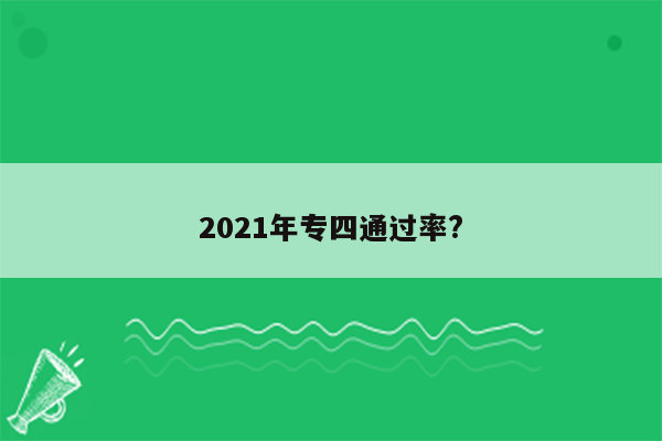 2021年专四通过率?