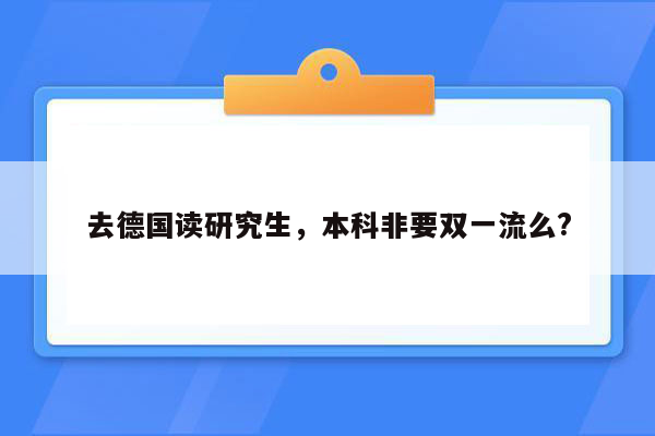 去德国读研究生，本科非要双一流么?