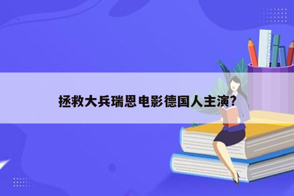 拯救大兵瑞恩电影德国人主演?