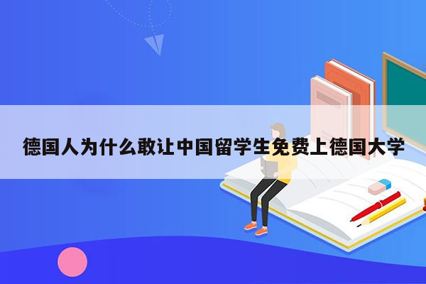 德国人为什么敢让中国留学生免费上德国大学