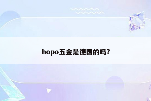 hopo五金是德国的吗?