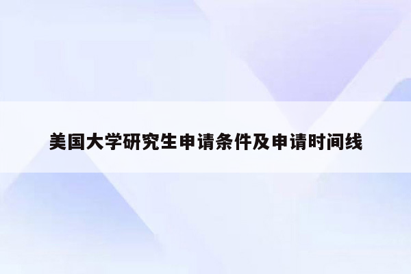 美国大学研究生申请条件及申请时间线