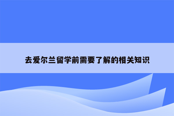 去爱尔兰留学前需要了解的相关知识