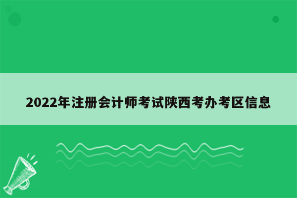 2022年注册会计师考试陕西考办考区信息