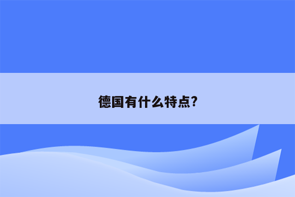 德国有什么特点?