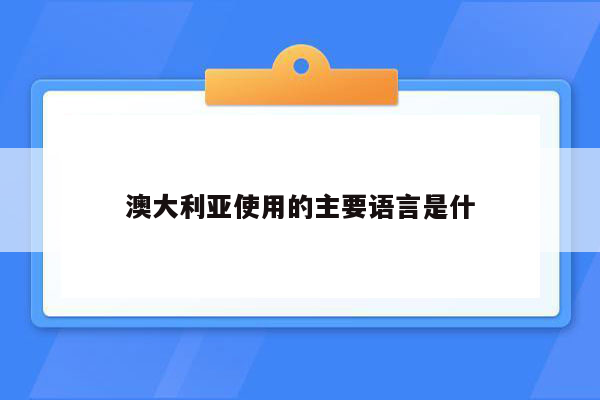 澳大利亚使用的主要语言是什