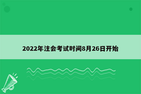 2022年注会考试时间8月26日开始