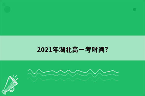 2021年湖北高一考时间?