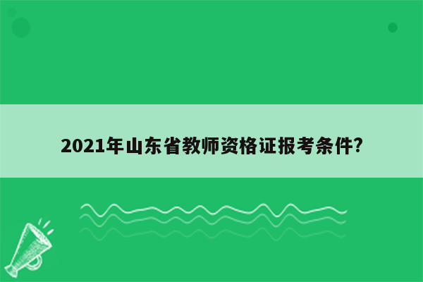 2021年山东省教师资格证报考条件?